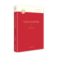 马克思主义社会哲学研究