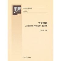 守正创新——山东管理学院“大思政课”建设探索