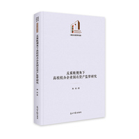 反腐败视角下高校校办企业国有资产监管研究