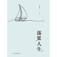 荡桨人生