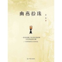幽燕拾珠