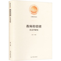 教师的情绪——社会学研究