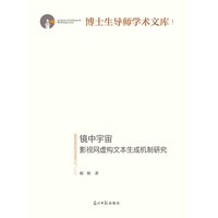 镜中宇宙——影视网虚构文本生成机制研究