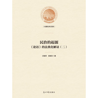 民治的起源——《论语》的法典化解读(二)