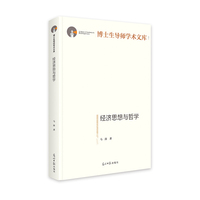 经济思想与哲学