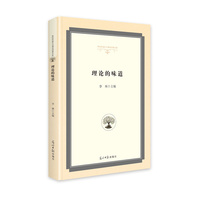 理论的味道