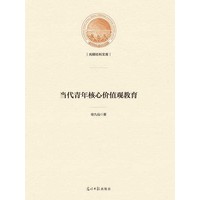 当代青年核心价值观教育