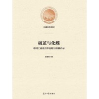 破茧与化蝶——中国工业化百年历程与经验启示