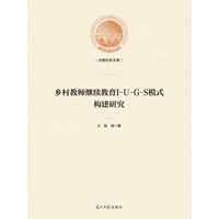 乡村教师继续教育IUGS模式构建研究