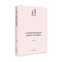 1416世纪世界贸易格局中的明蒙贸易与社会控制研究