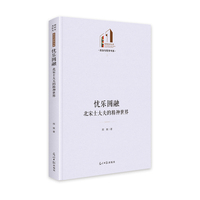 忧乐圆融：北宋士大夫的精神世界