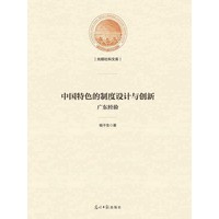 中国特色的制度设计与创新——广东经验