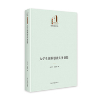 大学生创新创业实务新编