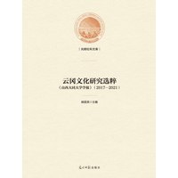 云冈文化研究选粹——山西大同大学学报——20172021