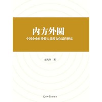 内方外圆——中国企业驻沙特人员跨文化适应研究