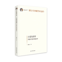 小说与诗学：开放时代的中国文学