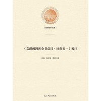 《文渊阁四库全书总目·词曲类一》笺注