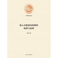 收入分配逆向转移的机理与治理