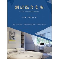 酒店综合实务
