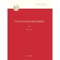 当代中国主流价值观话语权研究