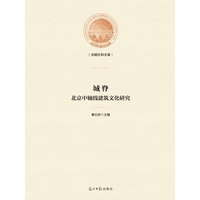 程脊——北京中轴线建筑文化研究