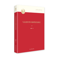 马克思世界市场理论发展史