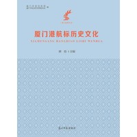 厦门港航标历史文化