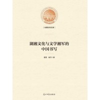 湖湘文化与文学湘军的中国书写