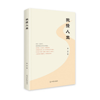 撇捺人生
