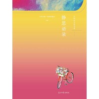 静思语录