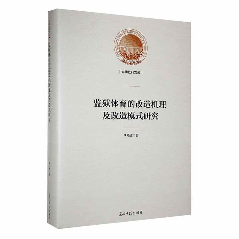 监狱体育的改造机理及改造模式研究