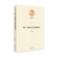 贝西·黑德文学艺术思想研究