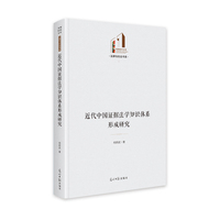 近代中国证据法学知识体系形成研究