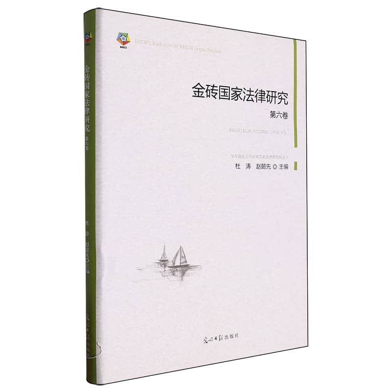 金砖国家法律研究(第六卷)(Vol Ⅵ)