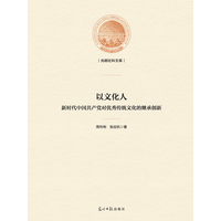 以文化人——新时代中国共产党对优秀传统文化的继承创新