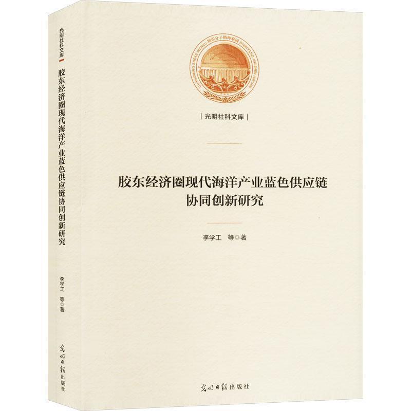 胶东经济圈现代海洋产业蓝色供应链协同创新研究