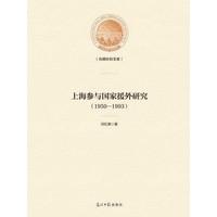上海参与国家援外研究——1950-1993