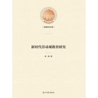 新时代劳动观教育研究