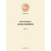 村落共同体视域下乡村复合治理研究