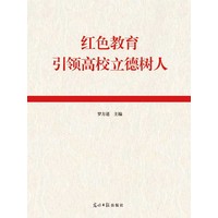 红色教育引领高校立德树人