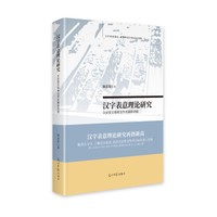汉字表意理论研究——文史哲文物考古学发展新动能