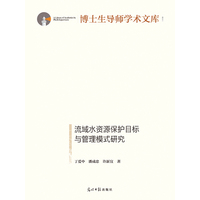 流域水资源保护目标与管理模式研究