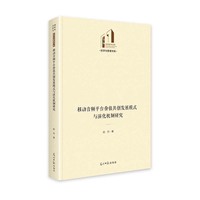 移动音频平台价值共创发展模式与演化机制研究
