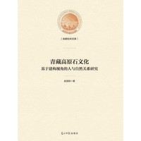 青藏高原石文化——基于建构视角的人与自然关系研究