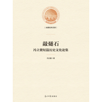 敲燧石——冯立鳌短篇历史文化论集