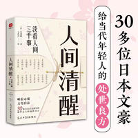 人间清醒——淡看人间三千事