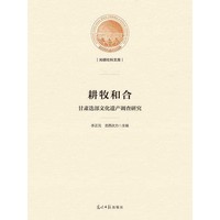 耕牧和合——甘肃迭部文化遗产调查研究