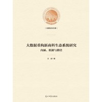 大数据重构新商科生态系统研究——内涵、机制与路径