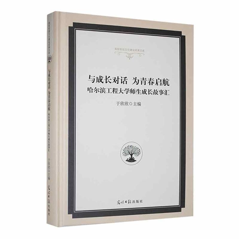 与成长对话 为青春启航——哈尔滨工程大学师生成长故事汇