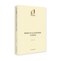 网络媒介权力运作的控制机制与对策研究